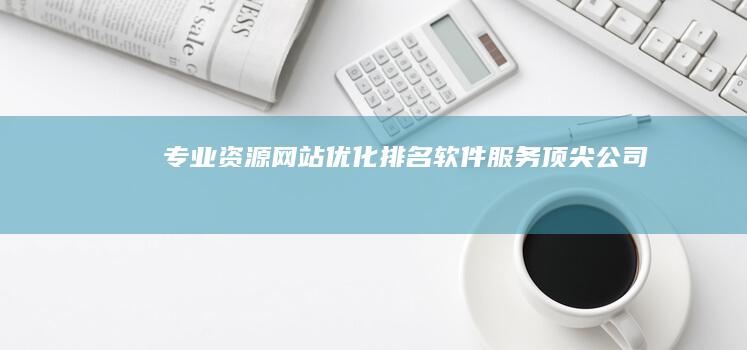 专业资源网站优化排名软件服务顶尖公司